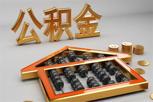 黄骅公积金怎么全额取出来在职（公积金怎么提取出来在职）