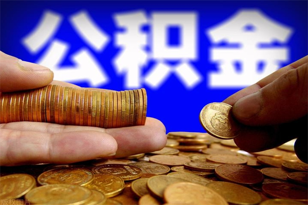 黄骅缺钱想提取公积金怎么办（缺钱可以提取公积金对征信有影响么）