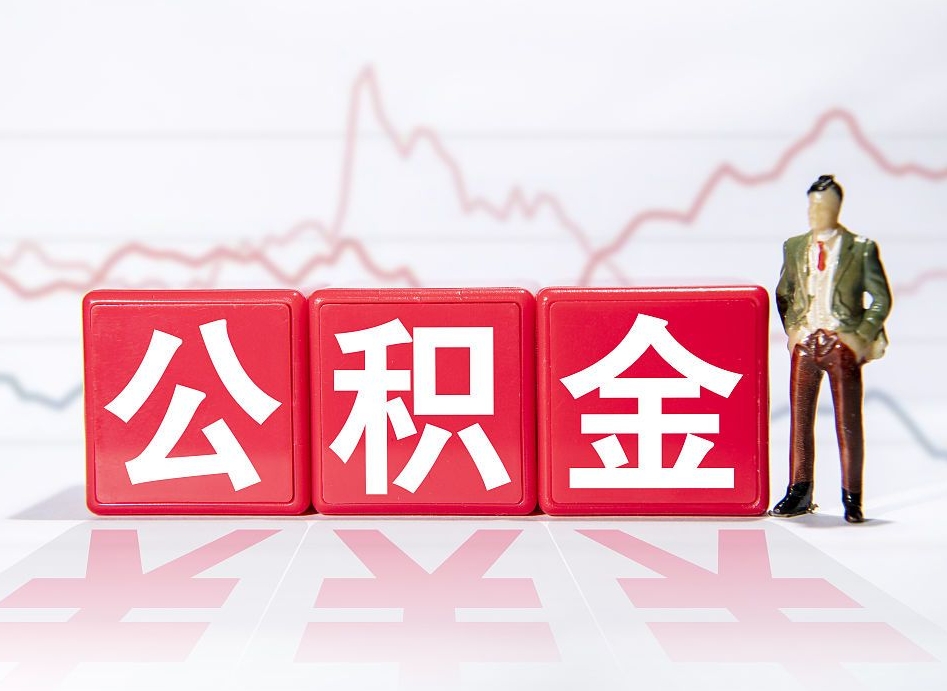 黄骅公积金急用钱怎么提取（急用钱怎么把住房公积金取出来）