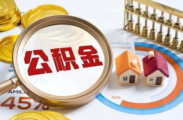 黄骅公积金怎么领取流程（这样领取住房公积金）