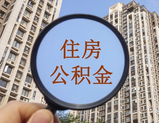 黄骅公积金小额提取（小额度公积金提取）