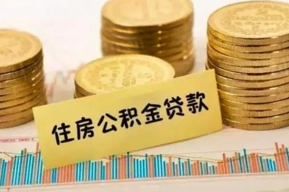 黄骅急用钱怎么把公积金取出来（急用钱怎么能把公积金取出来）