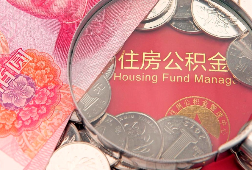 黄骅公积金急用钱怎么提取（急用钱怎么取住房公积金）