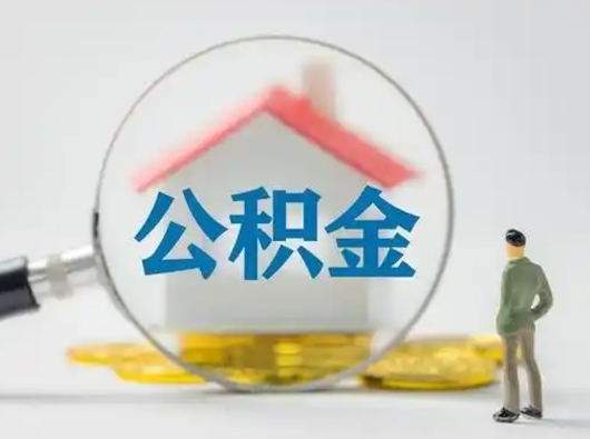 黄骅公积金提取流程（成公积金提取）