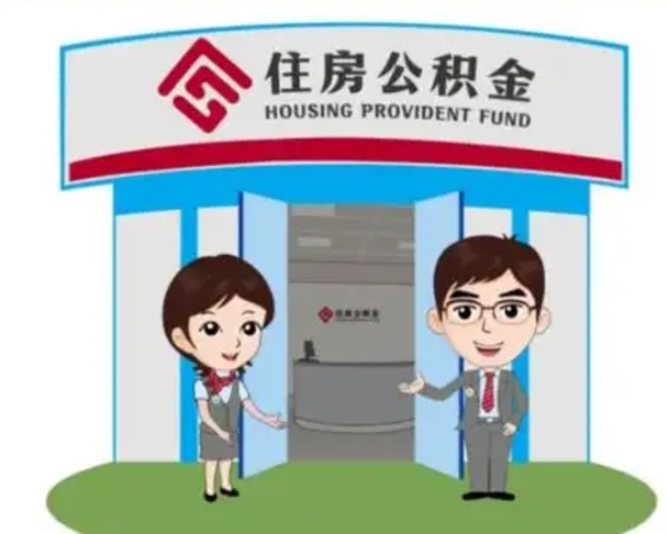 黄骅公积金怎么领取流程（领取住房公积金的流程）