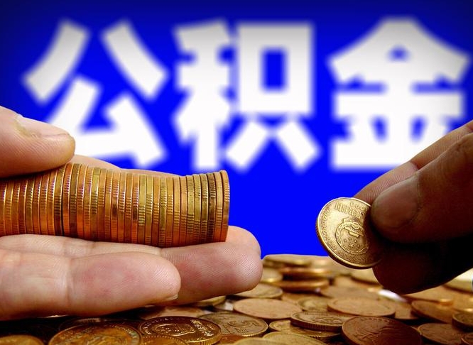黄骅急用钱提取公积金的方法（着急用钱怎么提取公积金）